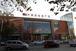 臨沂大潤民生活廣場