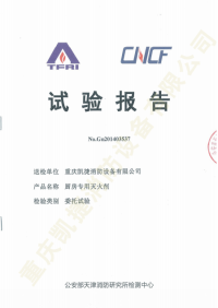 廚房專(zhuān)用滅火劑檢測(cè)報(bào)告